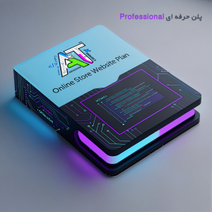 پلن طراحی فروشگاه اینترنتی (حرفه ای Professional)